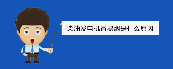 鼓楼柴油发电机冒黑烟是什么原因